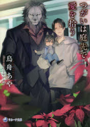 【3980円以上送料無料】つがいは庭先で愛を拾う／鳥舟あや／著