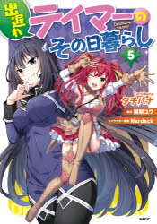 【3980円以上送料無料】出遅れテイマーのその日暮らし　5／タチバナ／著　棚架ユウ／原作　Nardack／キャラクター原案