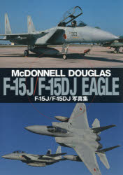 【3980円以上送料無料】F－15J／F－15DJ写真集　McDONNELL　DOUGLAS　F－15J／F－15DJ　EAGLE／