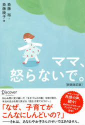 Other - 【3980円以上送料無料】ママ、怒らないで。／斎藤裕／著　斎藤暁子／著