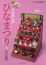 【3980円以上送料無料】ミニチュアひなまつり/大野幸子/著