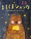 【3980円以上送料無料】よるくまシュッカミニ ぐっすりねむれるあいのことば/エミリー・メルゴー・ヤコブセン/えとぶん なかむらふゆみ/やく