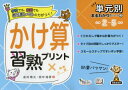 【3980円以上送料無料】かけ算習熟プリント 小学2~5年生/金井敬之/著 田中裕彦/著