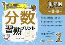 【3980円以上送料無料】分数習熟プリント 小学3~6年生/三木俊一/著