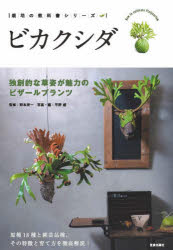 栽培の教科書シリーズ 笠倉出版社 観葉植物 127P　21cm ビカクシダ　ドクソウテキ　ナ　ソウシ　ガ　ミリヨク　ノ　ビザ−ル　プランツ　サイバイ　ノ　キヨウカシヨ　シリ−ズ ノモト，エイイチ　ヒラノ，タケシ