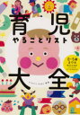 【3980円以上送料無料】育児やることリスト大全 0〜5歳までの毎日のお世話・イベントのすべてがわかる/ninaru baby/監修