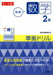 【3980円以上送料無料】中学数学2年準拠ドリル／数研出版編集部　編