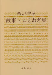 ブイツーソリューション 故事熟語　諺／日本 185P　21cm タノシク　マナブ　コジ　コトワザシユウ ナカジマ，タケヒサ