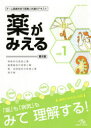 【送料無料】薬がみえる vol.1/医療情報科学研究所/編集