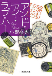 【3980円以上送料無料】アンド・アイ・ラブ・ハー／小路幸也／著