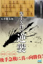 【3980円以上送料無料】先手矢倉の逆襲/石井健太郎/著