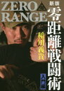 【3980円以上送料無料】零距離戦闘術 ZERO RANGE 入門編/稲川義貴/著