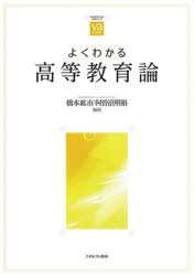 【3980円以上送料無料】よくわかる高等教育論／橋本鉱市／編著　阿曽沼明裕／編著