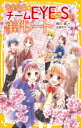 【3980円以上送料無料】青星学園★チームEYE-Sの事件ノート 〔11〕/相川真/作 立樹まや/絵