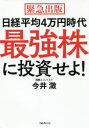 【3980円以上送料無料】日経平均4万円時代最強株に投資せよ! 緊急出版/今井澂/著