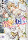 【3980円以上送料無料】王子様に溺愛されて困ってます 転生ヒロイン、乙女ゲーム奮闘記 3/月神サキ/著