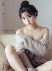 【3980円以上送料無料】ずっと、会いたかった　本間日陽1st写真集／酒井貴弘／撮影