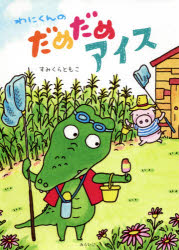 【3980円以上送料無料】わにくんのだめだめアイス／すみくらともこ／〔作〕