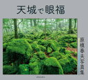 【3980円以上送料無料】天城で眼福 原槙春夫写真集/原槙春夫/著