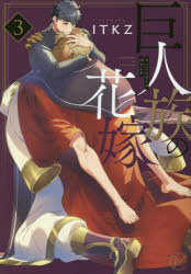 【3980円以上送料無料】巨人族の花嫁　3／ITKZ／著