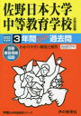 【3980円以上送料無料】佐野日本大学中等教育学校 3年間スーパー/