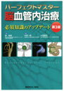 【送料無料】パーフェクトマスター脳血管内治療 必須知識のアップデート/滝和郎/監修 中原一郎/編集 太田剛史/編集