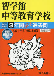 【3980円以上送料無料】智学館中等教育学校　3年間スーパー過去問／