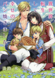 【3980円以上送料無料】異世界転生して幸せのパン焼きました／淡路水／著