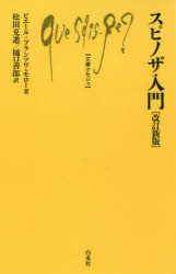 Rakuten - 【3980円以上送料無料】スピノザ入門／ピエール＝フランソワ・モロー／著　松田克進／訳　樋口善郎／訳