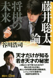 【3980円以上送料無料】藤井聡太論　将棋の未来／谷川浩司／〔著〕
