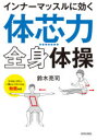 【3980円以上送料無料】インナーマッスルに効く「体芯力」全身体操/鈴木亮司/著