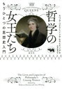 【3980円以上送料無料】哲学の女王たち もうひとつの思想史入門/レベッカ・バクストン/編 リサ・ホワイティング/編 向井和美/訳