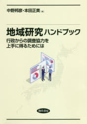【3980円以上送料無料】地域研究ハンドブック 行政からの調査協力を上手に得るためには／中野邦彦／著 本田正美／著