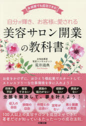 【3980円以上送料無料】自分が輝き、お客様に愛される美容サロン開業の教科書　未経験でも成功できる！／荒井鴻典／著