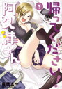 【3980円以上送料無料】帰ってください!阿久津さん Vol.3/長岡太一/著