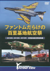 【3980円以上送料無料】DVD　ファントムだらけの百里基地航空祭／