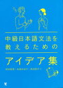 【3980円以上送料無料】中級日本語文法を教えるためのアイデア集/岡本智美/著 松浦みゆき/著 角田亮子/著