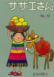 【3980円以上送料無料】サザエさん�