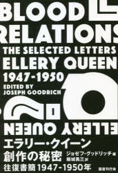 【3980円以上送料無料】エラリー・クイーン創作の秘密　往復書簡1947－1950年／ジョゼフ・グッドリッチ／編　飯城勇三／訳