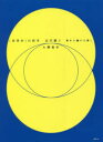 【3980円以上送料無料】〈世界史〉の哲学 近代篇2/大澤真幸/著