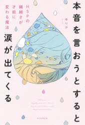 【3980円以上送料無料】本音を言おうとすると涙が出てくる　HSPの繊細さが才能に変わる魔法／ゆりか／著