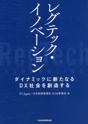 Other - 【3980円以上送料無料】レグテック・イノベーション　ダイナミックに新たなるDX社会を創造する／EY　Japan／編　日本経済新聞社SUM事務局／編