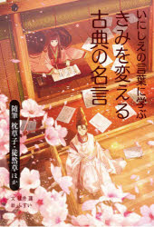 【3980円以上送料無料】いにしえの言葉に学ぶきみを変える古典の名言　〔1〕／福井...