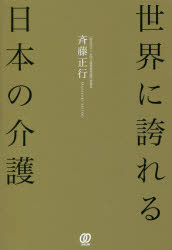 Pocketbooks （Economy , Society） - 【3980円以上送料無料】世界に誇れる日本の介護／斉藤正行／著