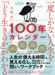 【3980円以上送料無料】一度しかない人生を「どう生きるか」がわかる100年カレンダー/大住力/〔著〕