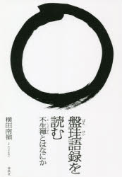乐天商城 - 【3980円以上送料無料】盤珪語録を読む　不生禅とはなにか／横田南嶺／著