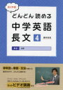 【3980円以上送料無料】たくや式どんどん読める中学英語長文 4/藤井拓哉/著