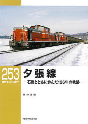 【3980円以上送料無料】夕張線　石炭とともに歩んだ126年の軌跡／奥山道紀／著
