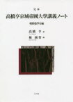 【送料無料】完本高橋亨京城帝國大學講義ノート　朝鮮儒學史編／高橋亨／著　権純哲／編