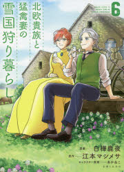 Princess C - 【3980円以上送料無料】北欧貴族と猛禽妻の雪国狩り暮らし　6／白樺鹿夜／漫画　江本マシメサ／原作　あかねこ／キャラクター原案